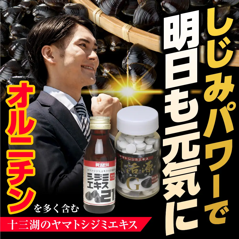 しじみ 貝活源G（ 60g(200粒入)×2箱）とシジミエキス21（100ml×40本）のセット（十三湖産ヤマトシジミ使用）