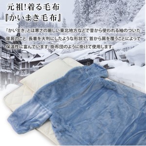 泉大津市産 アクリル マイヤー毛布夜着 200cm丈 ブルー 1枚 N-MO-352BL [1540]