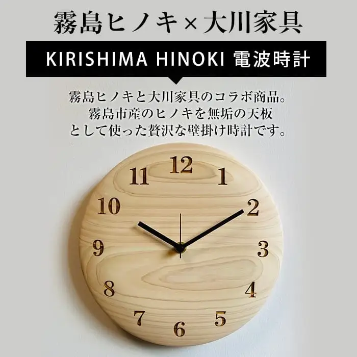 P1-016 国産！HINOKI電波時計(1点)霧島ヒノキと大川家具のコラボ商品【井上企画】霧島市 時計 壁掛け時計 電波時計 木製 おしゃれ かわいい インテリア ナチュラル