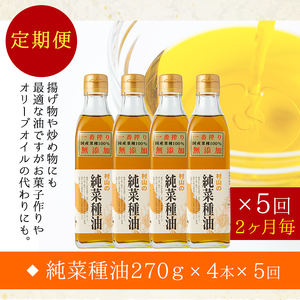 【0601302b】＜定期便・全5回(2ヶ月毎)＞国産菜種油を100％使用！村山の純菜種油(270g×4本×5回)【村山製油】