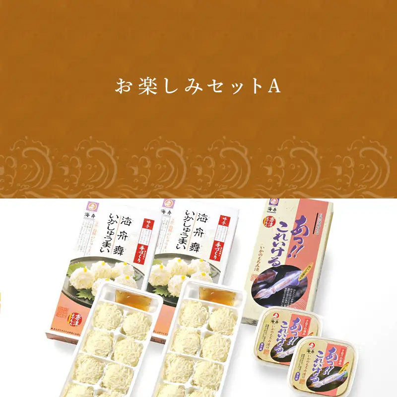 【海舟】 お楽しみセットA