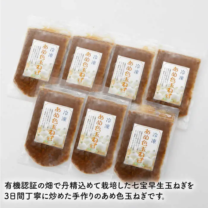 あめ色 玉ねぎ（200g×7袋）【百笑会】 [DA10]