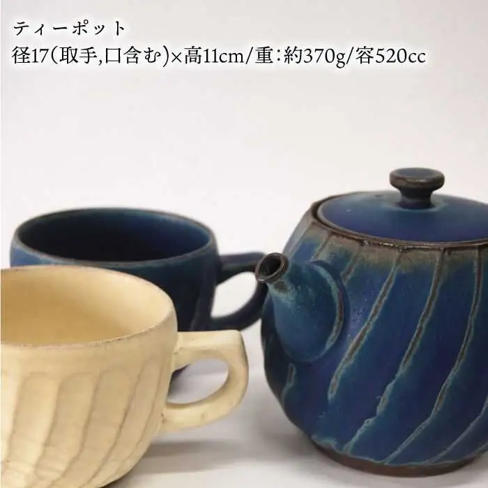 【波佐見焼】瑞幸窯 ねじりそぎ ティーポット 青・ペア マグカップ 食器 皿 【玉有】 [IE06] 波佐見焼