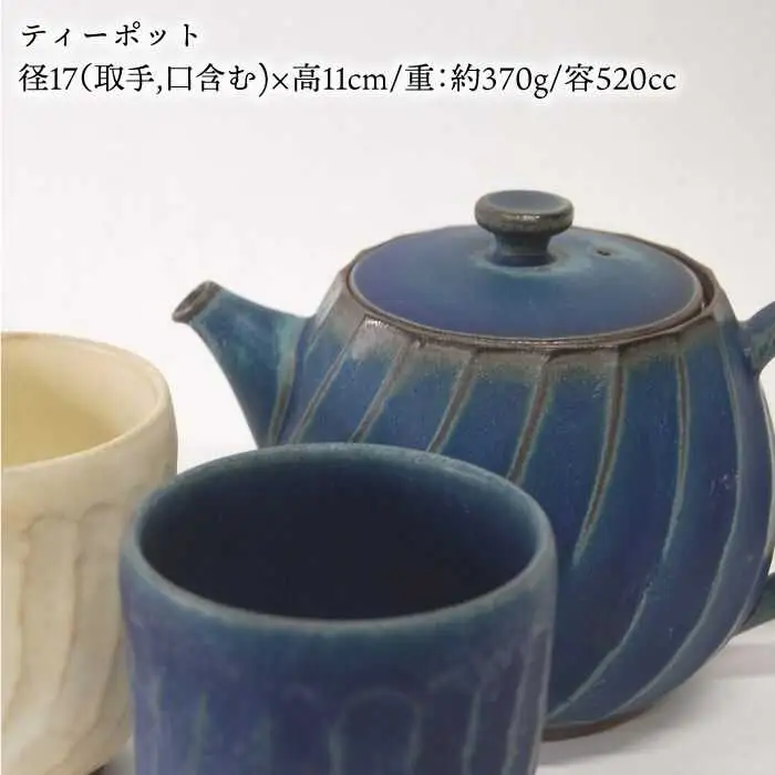 【波佐見焼】瑞幸窯 ねじりそぎ ティーポット 青・ペア 湯呑み 食器 皿 【玉有】 [IE10] 波佐見焼
