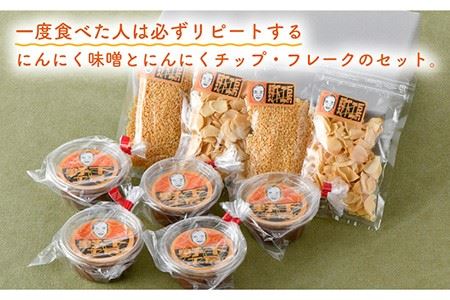 【安心安全国産にんにく使用！脅威のリピート率】にんにく味噌5個 にんにくチップ・フレーク4個セット【野下上絵】 [LE03]