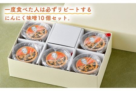 【安心安全国産にんにく使用！脅威のリピート率】万能調味料 にんにく味噌10個セット【野下上絵】 [LE04]
