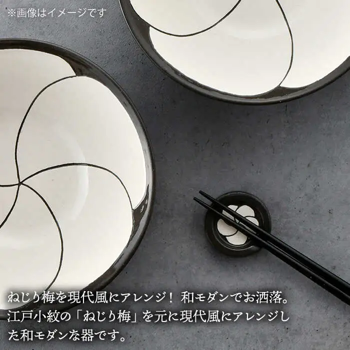 【波佐見焼】NEZIRI・梅 BOWL（M）ペア ボウル カップ 食器 食器 皿 【利左エ門窯】 [QB39]  波佐見焼