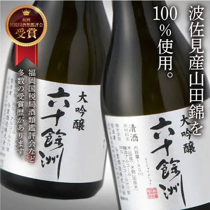 【今里酒造】六十餘洲 ちょっぴり贅沢 大吟醸 日本酒 [SA18]
