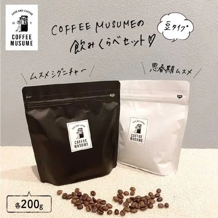 COFFEE MUSUME オリジナルブレンド コーヒー豆 ムスメシグニチャーと思春期ムスメの飲み比べセット各200g（豆タイプ）【COFFEE MUSUME】 [TE04]  父の日
