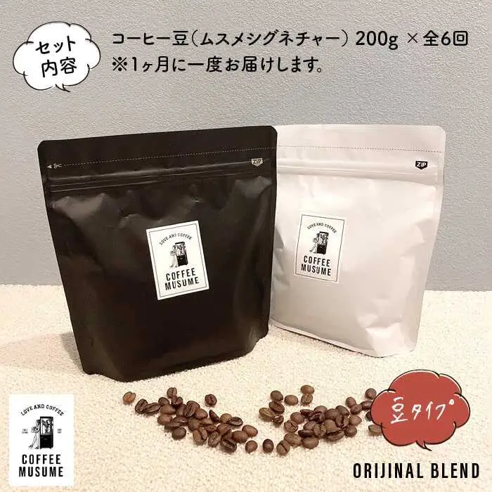 COFFEE MUSUME オリジナルブレンド ムスメシグニチャー200g（豆タイプ）6回定期便 コーヒー豆 【COFFEE MUSUME】 [TE05]