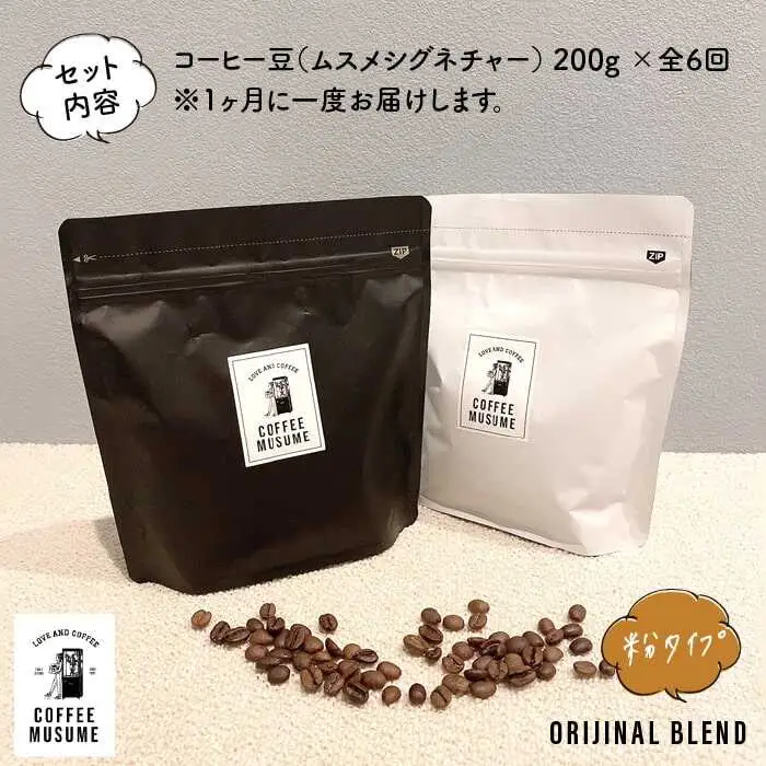 COFFEE MUSUME オリジナルブレンド ムスメシグニチャー200g（粉タイプ）全6回定期便 コーヒー豆 【COFFEE MUSUME】 [TE06]