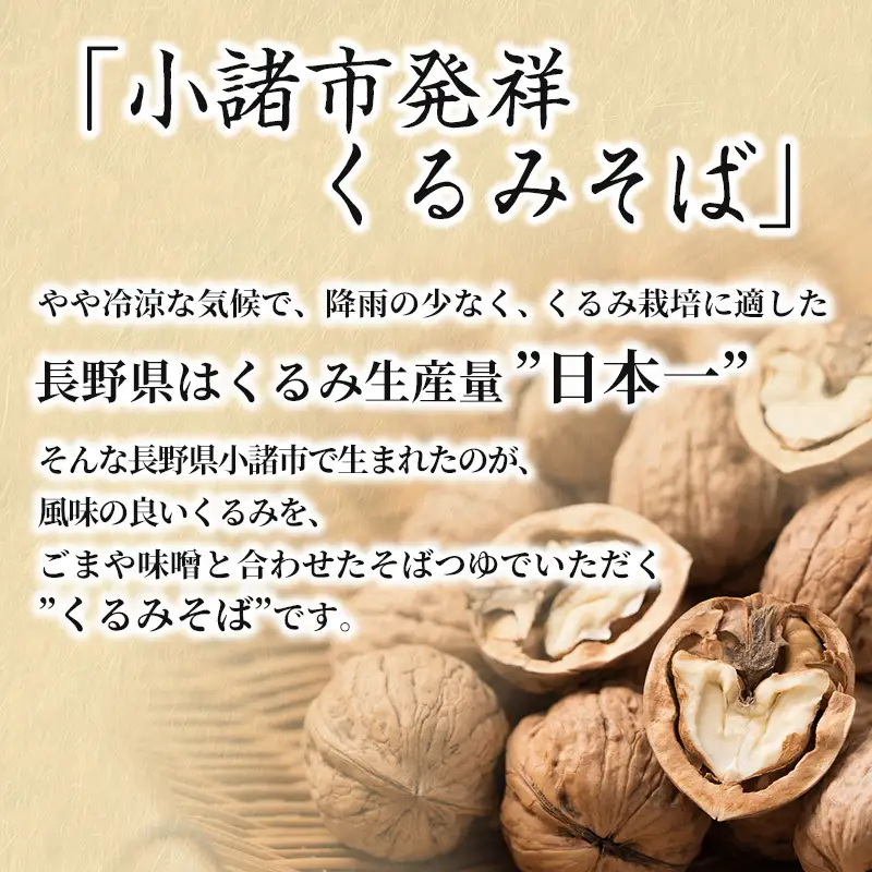 蕎麦 くるみそばセット 12人前 くるみつゆ付 蕎麦