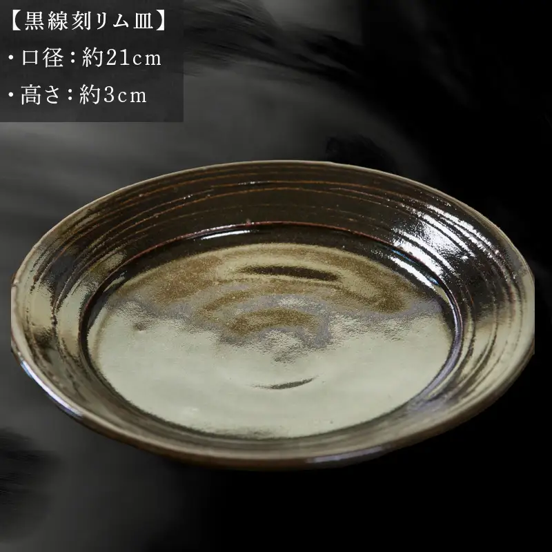唐津焼 黒線刻リム皿 中野政之作