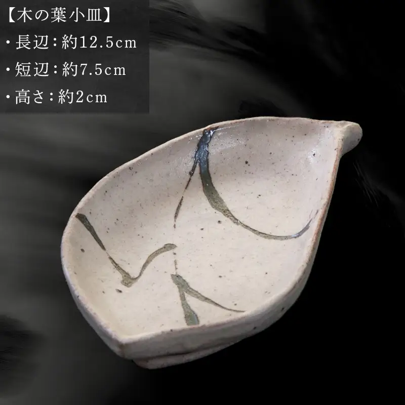 唐津焼 木の葉小皿 中野政之作