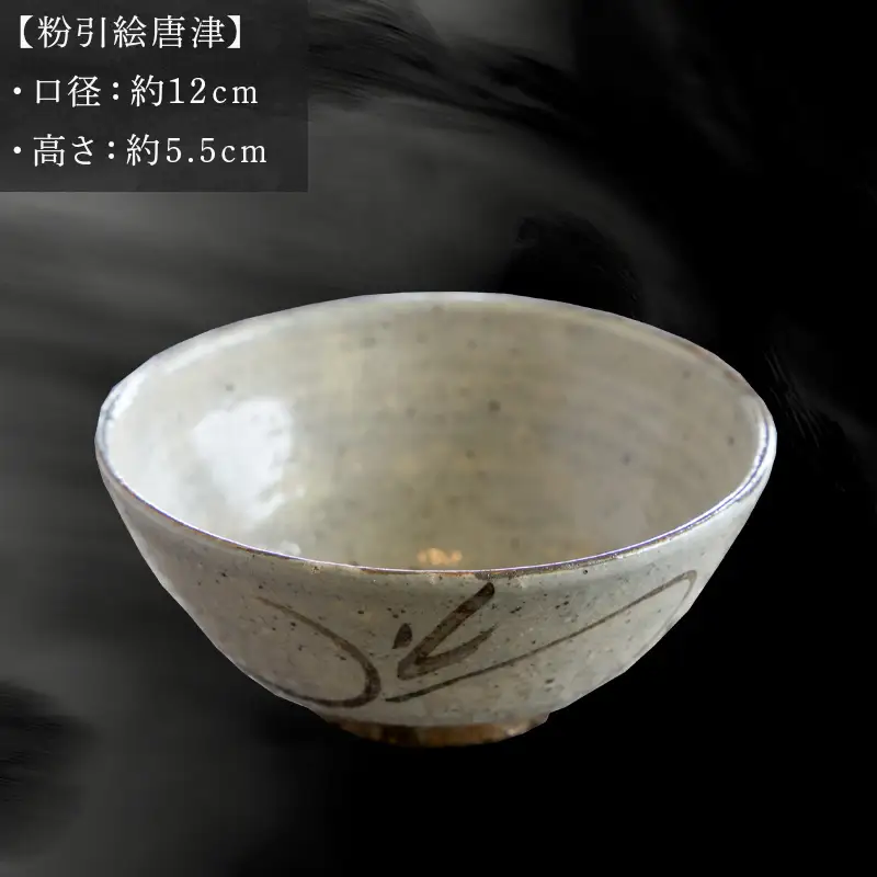 唐津焼 飯碗 粉引絵唐津 中野政之作