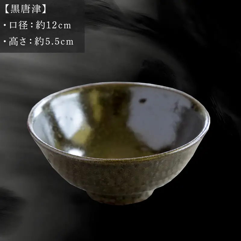 唐津焼 飯碗 黒唐津 中野政之作