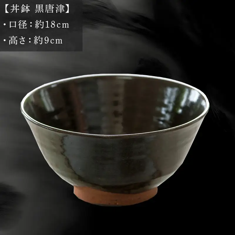 唐津焼 丼鉢 黒唐津 中野政之作