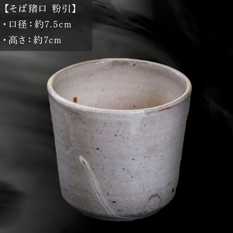 唐津焼 そば猪口 粉引 中野政之作