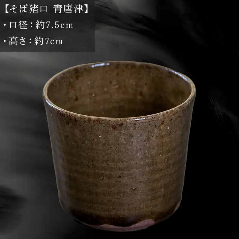 唐津焼 そば猪口 青唐津 中野政之作