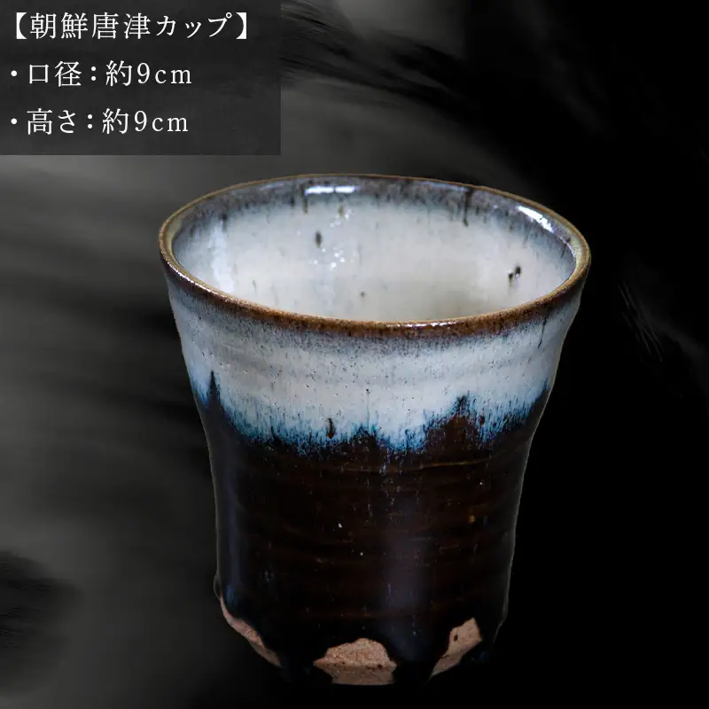 唐津焼 朝鮮唐津カップ 中野政之作