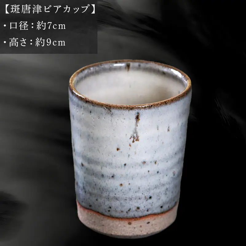 唐津焼 斑唐津ビアカップ 中野政之作