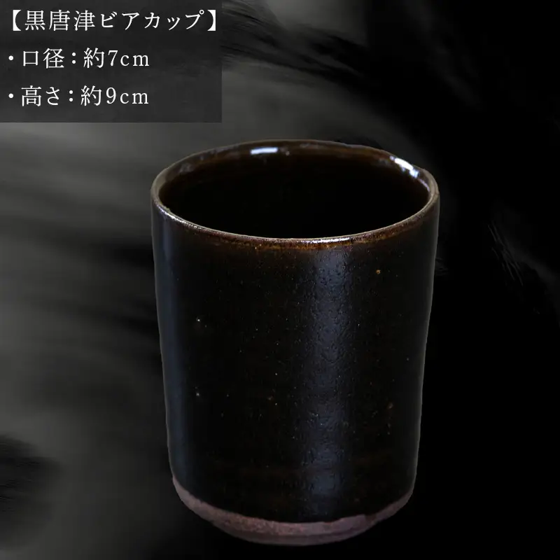 唐津焼 黒唐津ビアカップ 中野政之作