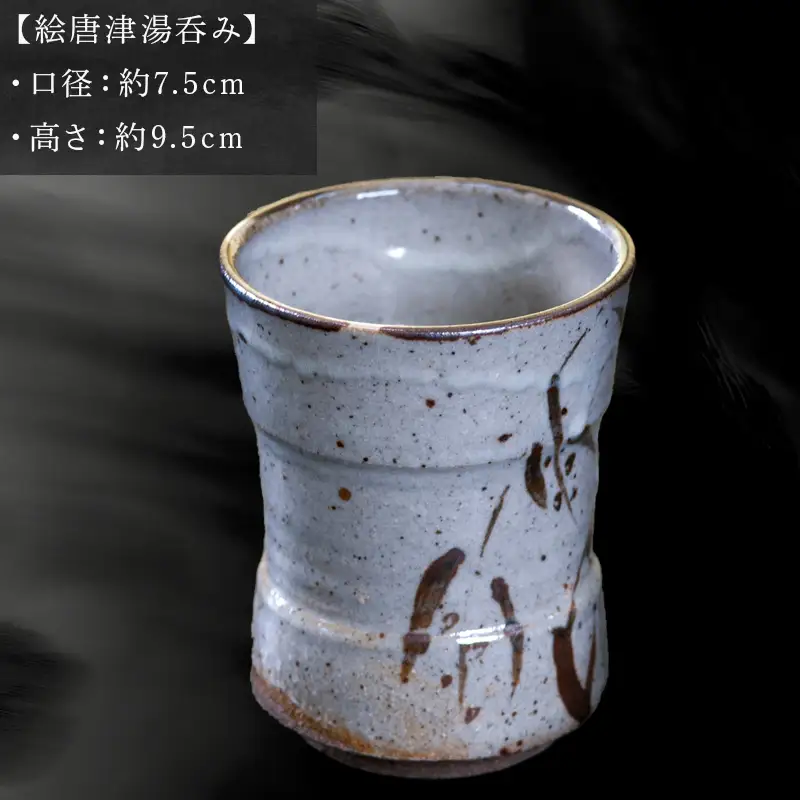 唐津焼 絵唐津湯呑み 中野政之作