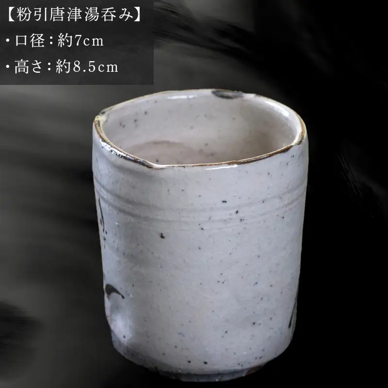 唐津焼 粉引唐津湯呑み 中野政之作
