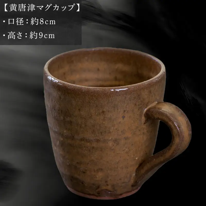 唐津焼 黄唐津マグカップ 中野政之作