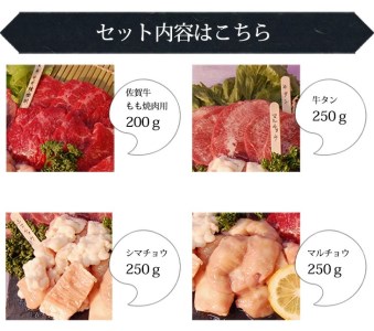 BN085_佐賀牛含む焼肉4点セット（佐賀牛もも、牛タン、ホルモン2種類）