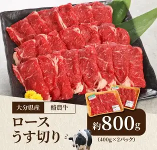 大分県産　酪農牛　ロースうす切り　約800g A01113