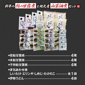 料亭の鮎の甘露煮と地元産山菜佃煮セットB 子持ちあゆ 子持鮎 鮎 あゆ アユ 子持鮎甘露煮 若鮎甘露煮 本鮎甘露煮 甘露煮 新鮮 魚 魚介 海鮮 川魚 料亭の味 高級魚 山菜 佃煮 あわせ煮 旬の食材 伊勢うどん ソウルフード グルメ お取り寄せ 三重県 多気町 MN-03