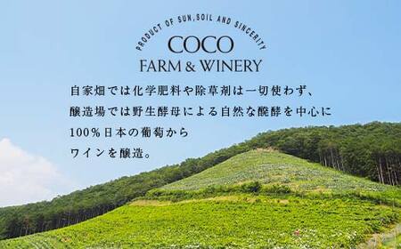 ココワイン 農民セット【 ワイン お酒 栃木県 足利市 】 F7Z-1921