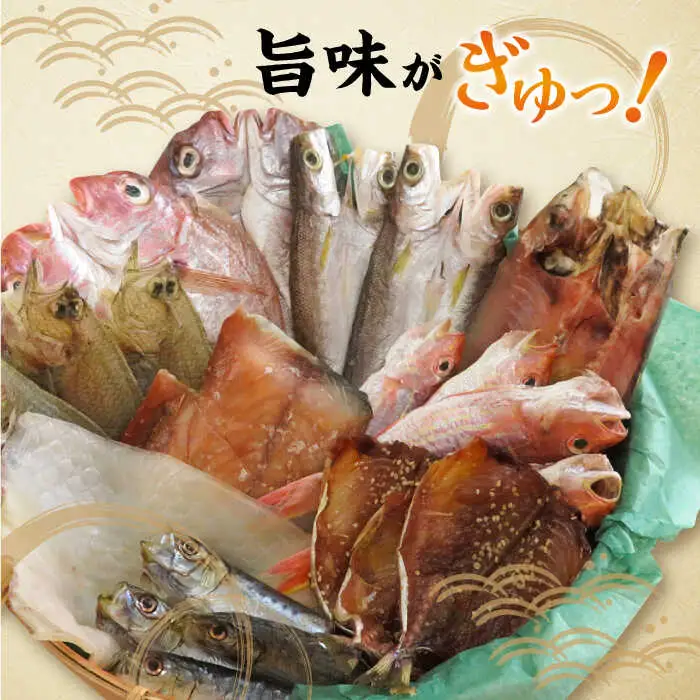 塩 にも こだわり 玄海 の 海 旬 の 干物 大満足 セット ( 5?6人 向け ) 《糸島》【福ふくの里】[ALD004]
