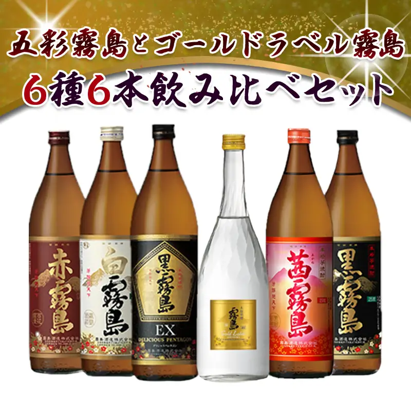 五彩霧島とゴールドラベル霧島6種6本セット≪みやこんじょ特急便≫〔22-82-015-Q〕_(都城市) 芋焼酎 黒霧島EX25度 赤霧島25度 茜霧島25度 黒霧島25度 白霧島25度 ゴールドラベル霧島20度 本格焼酎 焼酎乙類 