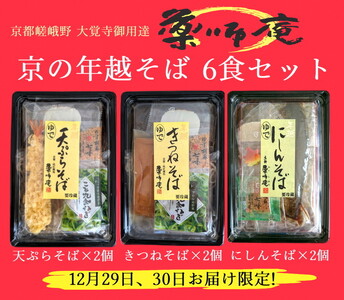 ＜京都 薬師庵＞京の 年越そば 6食セット （天ぷら きつね にしん 各2人前）《蕎麦 具材 薬味 付き 6人前》 ※年末12/29、12/30お届け限定