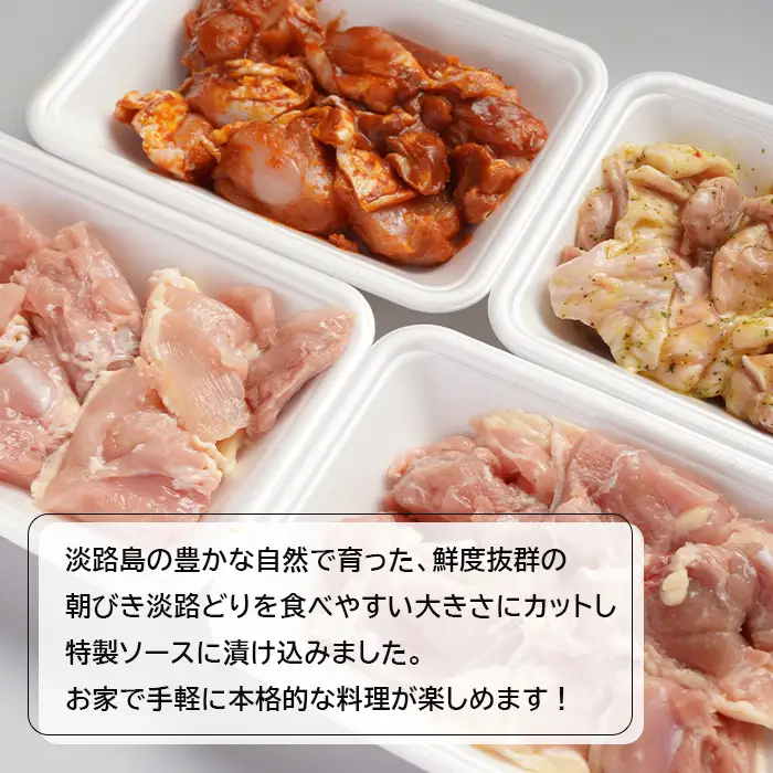 朝引き淡路どり食べ比べセット１キロ（250ｇ×4パック）