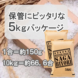 CID33_お米マイスター厳選!!《さがびより》白米10kg(5kg×２袋)