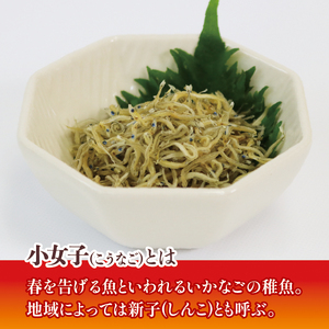 干し小女子300g 海鮮 魚貝類 魚介類 魚 稚魚 新子 浜茹で 干し 小分け こうなご イカナゴ 肴  海藻 海産物 三陸 国産 岩手県 国産 味噌汁 ごはん 夕飯 おかず サラダ 大船渡 三陸 岩手県 国産