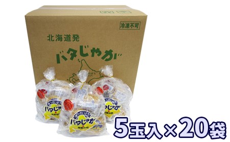 北海道みやげで大人気！バタじゃが100個（5玉入×20袋） 株式会社 南富良野町振興公社 ジャガイモ 加工品 バター 野菜 芋 25個 セット じゃがいも 北海道産 レンジ 簡単 手軽 じゃがバター 土産 