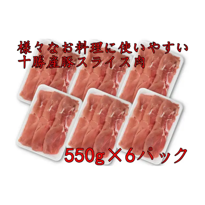 北海道産 豚スライスパック 3.3kg 豚肉