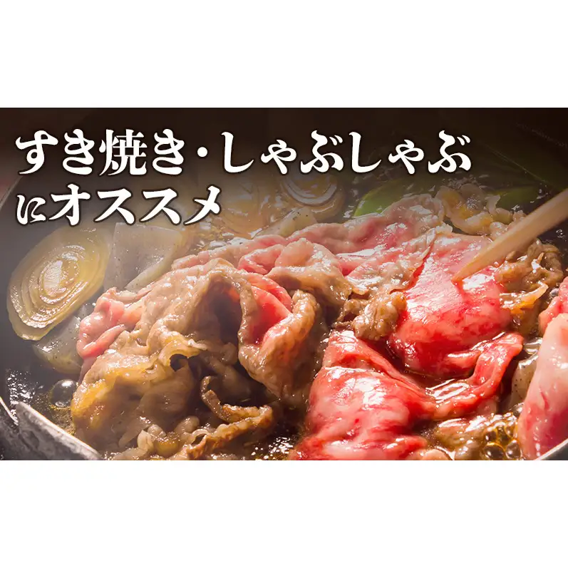 北海道十勝牛 赤身 900g スライス 牛肉 しゃぶしゃぶ