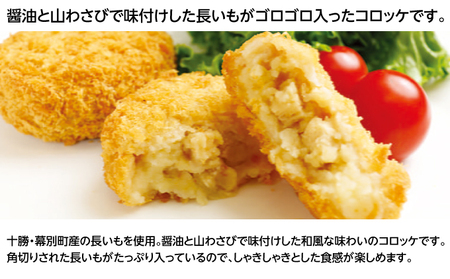 北海道十勝のコロッケ 70g×6個（長いも）［木川商店］【 加工品 惣菜 冷凍 野菜 根菜 レンジ お手軽 簡単 北海道 十勝 幕別  】 