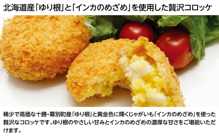 北海道十勝のコロッケ 70g×6個（幻の黄金ゆり根とインカ）［木川商店］【 加工品 惣菜 冷凍 野菜 根菜 じゃがいも レンジ お手軽 簡単 北海道 十勝 幕別 】 