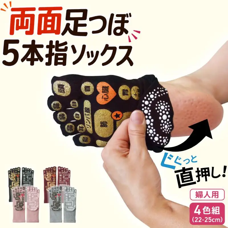 両面　足つぼ　5本指　ソックス　4色組(22-25cm)／靴下　日用品　ツボ　健康　美容　マッサージ　レディース　婦人　プレゼント　ギフト【mika001】