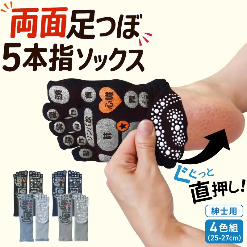 両面　足つぼ　5本指　ソックス　4色組 (25-27cm)／靴下　日用品　ツボ　健康　美容　マッサージ　メンズ　紳士　プレゼント　ギフト【mika002】