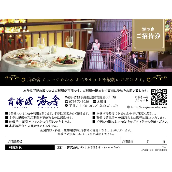 青海波 海の舎 スペシャルディナーショー 「ミュージカル＆オペラナイト」 (2名様ペアチケット)