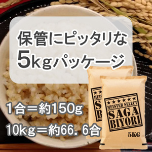 CID35_【玄米】さがびより１０㎏（５㎏×２袋）【五つ星お米マイスター厳選！】
