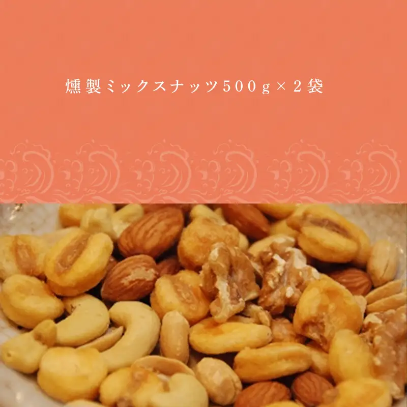 大袋入 燻製ミックスナッツ 1kg(500g×２袋)