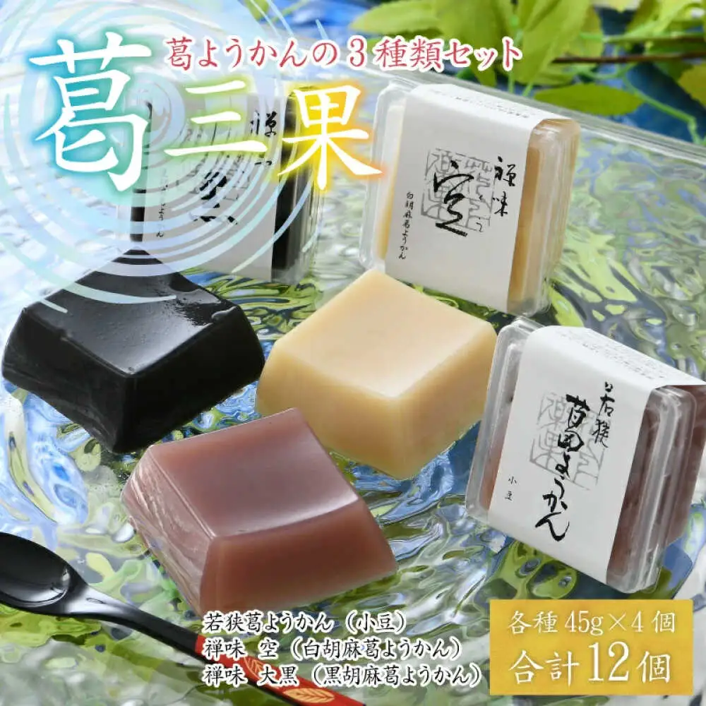 葛ようかんの3種類セット　葛三果(くずざんか）12個入 小浜市 / 井上耕養庵 [BFAH001]